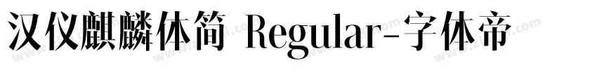 汉仪麒麟体简 Regular字体转换